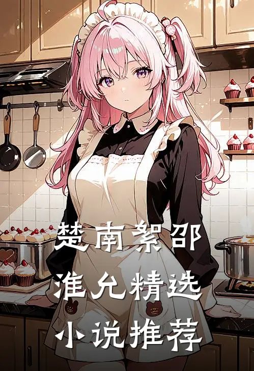楚南絮邵淮允精选小说推荐
