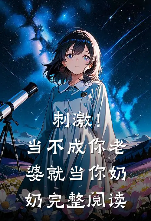 刺激！当不成你老婆就当你奶奶完整阅读