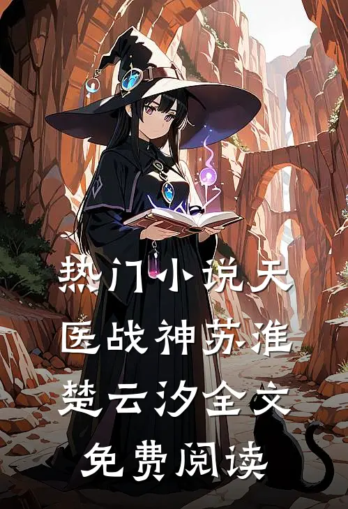 热门小说天医战神苏淮楚云汐全文免费阅读