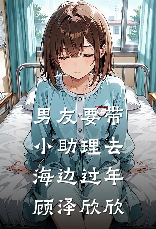 男友要带小助理去海边过年(顾泽欣欣)