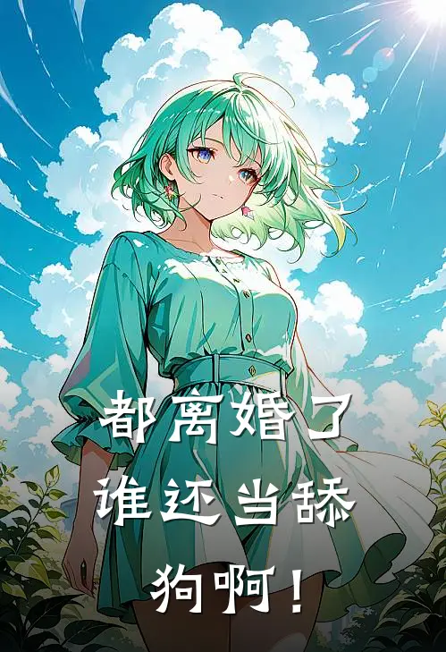 都离婚了，谁还当舔狗啊！
