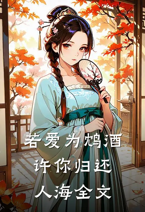 若爱为鸩酒，许你归还人海全文