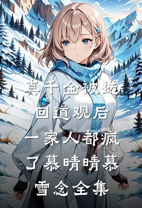 真千金被送回道观后，一家人都疯了慕晴晴慕雪念 全集