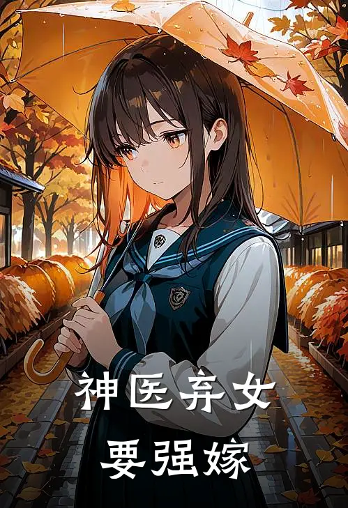 神医弃女要强嫁