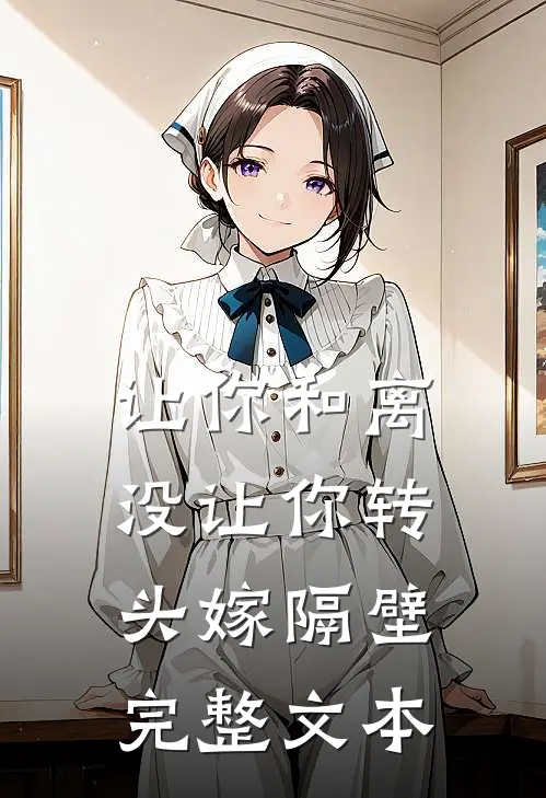让你和离，没让你转头嫁隔壁完整文本