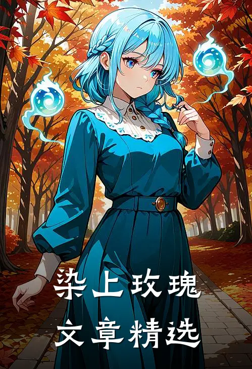 染上玫瑰文章精选