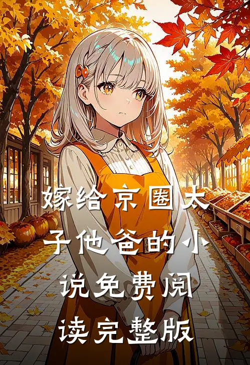 嫁给京圈太子他爸的免费阅读完整版