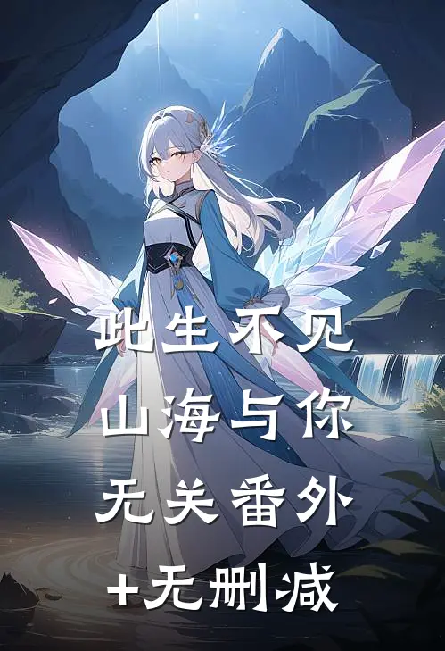 此生不见，山海与你无关番外+无删减