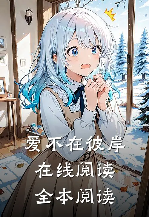 爱不在彼岸在线阅读全本阅读