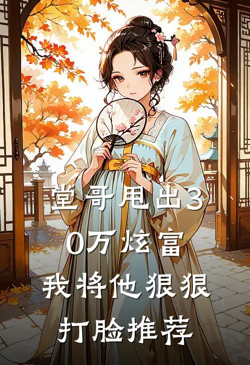 堂哥甩出30万炫富，我将他狠狠打脸推荐