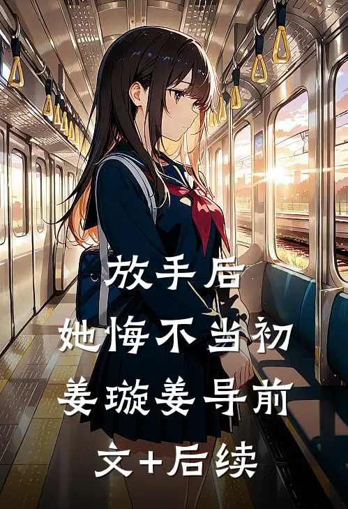 放手后，她悔不当初姜璇姜导前文+后续