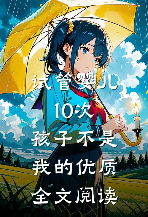 试管婴儿10次，孩子不是我的优质全文阅读
