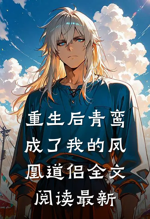 重生后青鸾成了我的凤凰道侣全文阅读最新