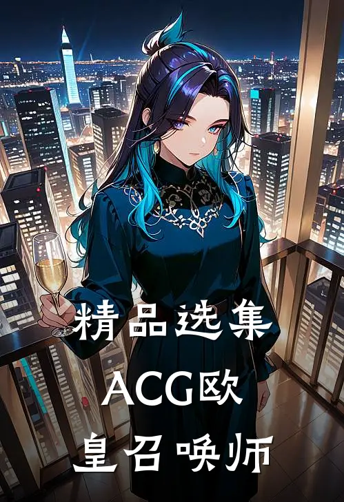 精品选集ACG欧皇召唤师