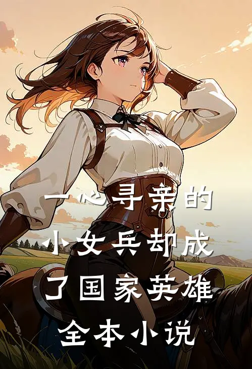 一心寻亲的小女兵却成了国家英雄全本小说