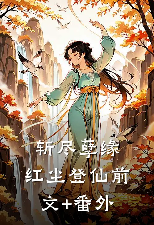 斩尽孽缘，红尘登仙前文+番外