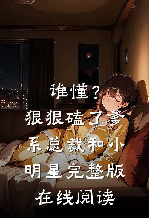 谁懂？狠狠磕了爹系总裁和小明星完整版在线阅读