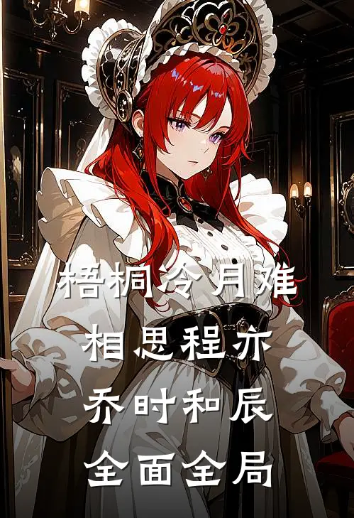 梧桐冷月难相思程亦乔时和辰全面全局