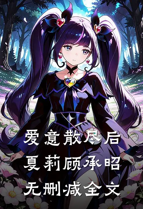 爱意散尽后夏莉顾承昭无删减全文