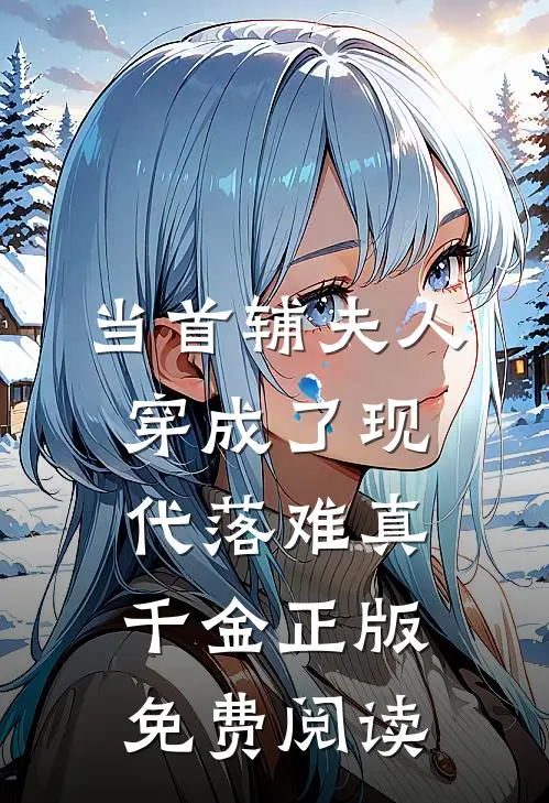 当首辅夫人穿成了现代落难真千金正版免费阅读