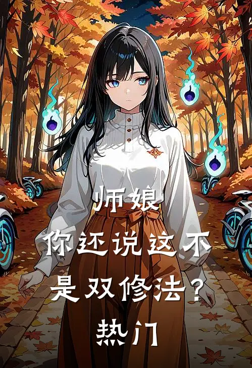 师娘，你还说这不是双修法？热门
