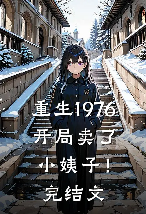 重生1976：开局卖了小姨子！完结文