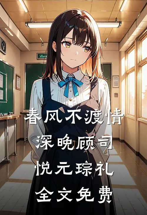 春风不渡情深晚顾司悦元琮礼全文免费