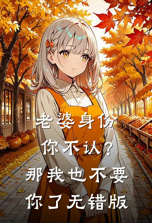 老婆身份你不认？那我也不要你了无错版