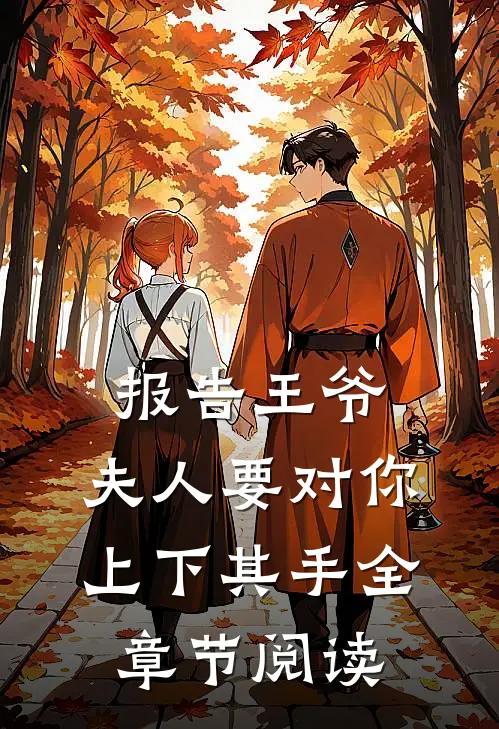 报告王爷，夫人要对你上下其手全章节阅读