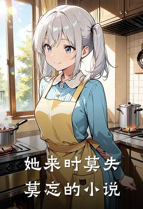 她来时莫失莫忘的小说