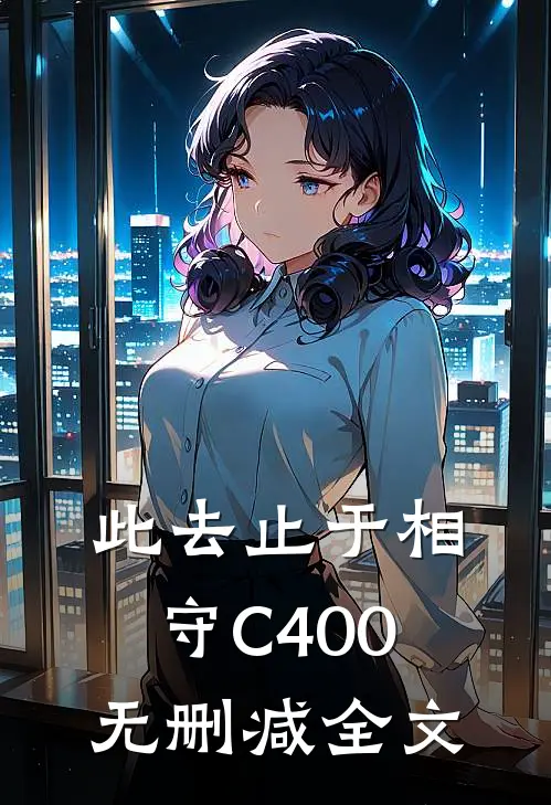 此去止于相守C400无删减全文