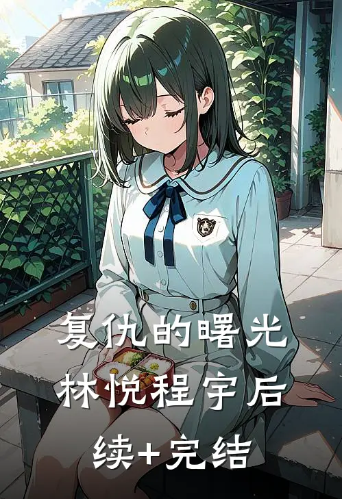 复仇的曙光林悦程宇后续+完结