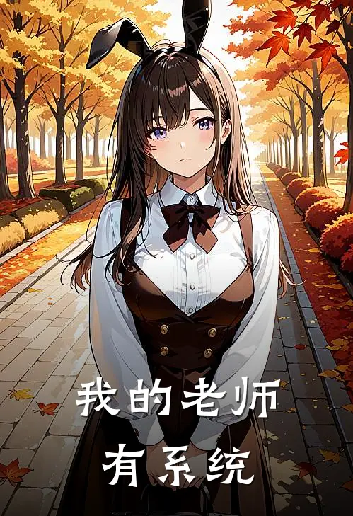 我的老师有系统