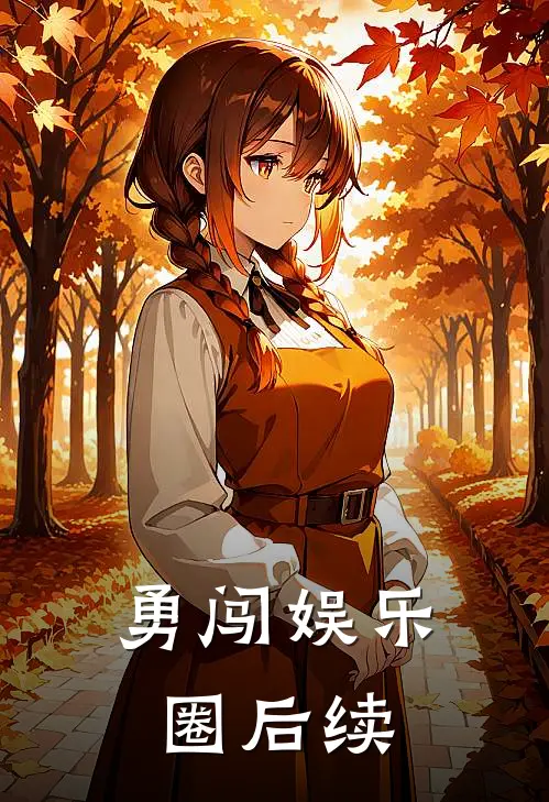 勇闯娱乐圈后续