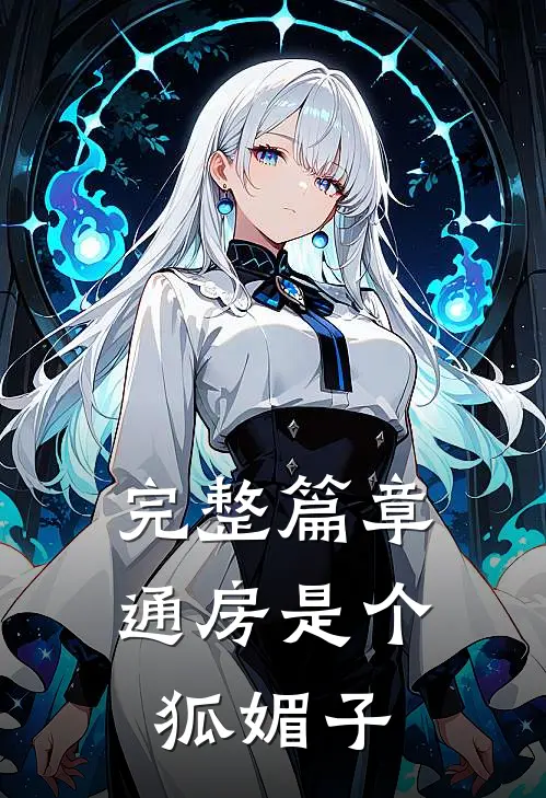完整篇章通房是个狐媚子