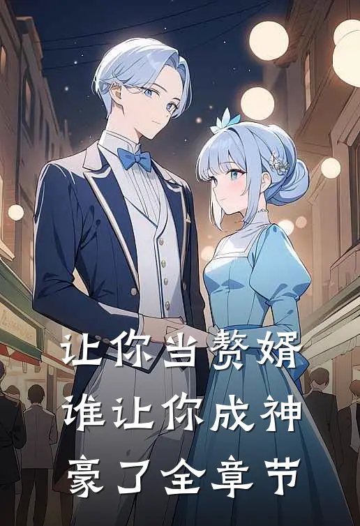 让你当赘婿，谁让你成神豪了全章节