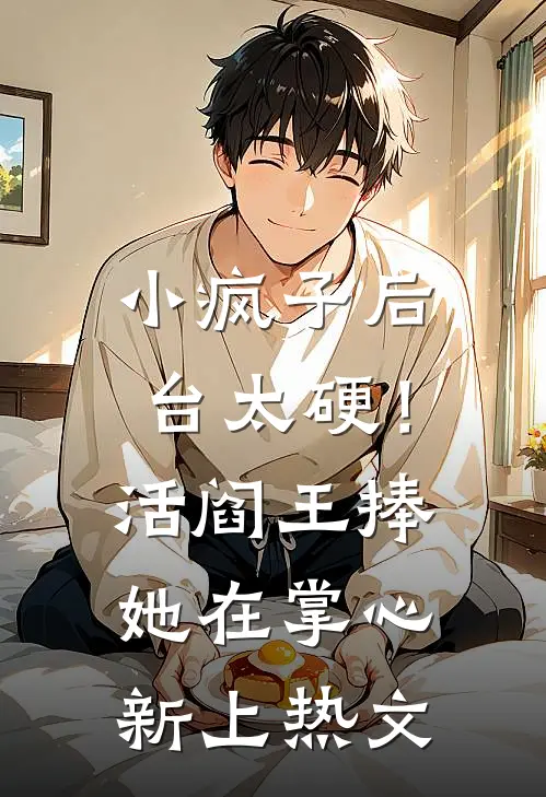 小疯子后台太硬！活阎王捧她在掌心新上热文