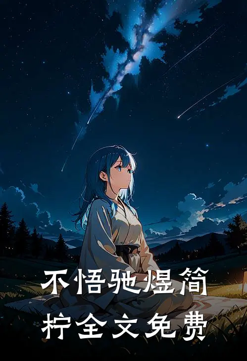 不悟驰煜简柠全文免费