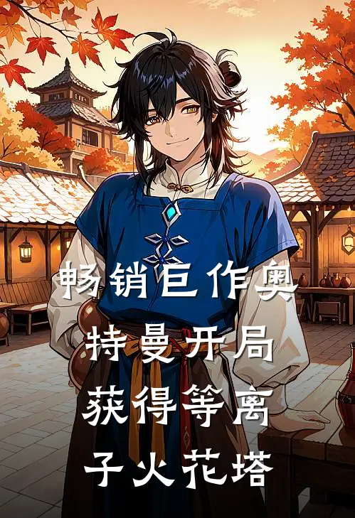 畅销巨作奥特曼开局获得等离子火花塔