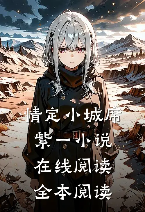 情定小城席紫一小说在线阅读全本阅读