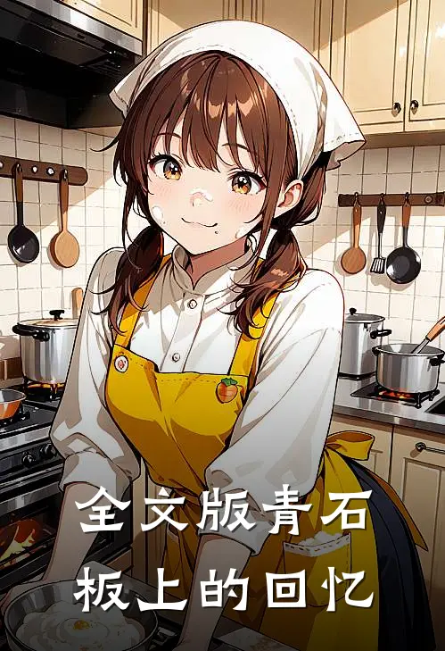 全文版青石板上的回忆