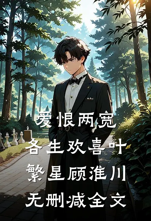 爱恨两宽，各生欢喜叶繁星顾淮川无删减全文