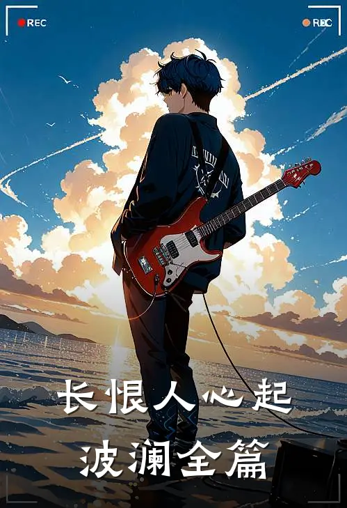长恨人心起波澜全篇