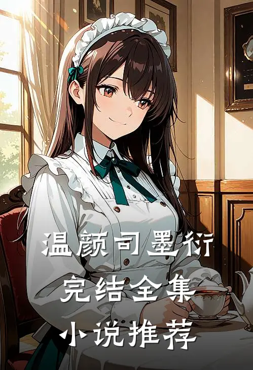 温颜司墨衍完结全集小说推荐