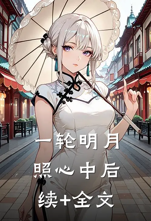 一轮明月照心中后续+全文