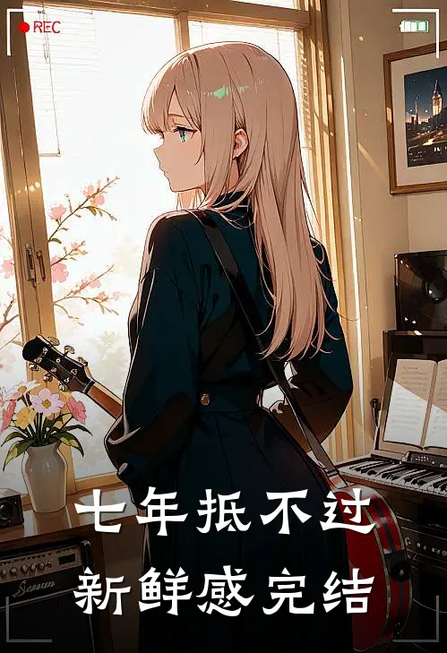 七年抵不过新鲜感完结