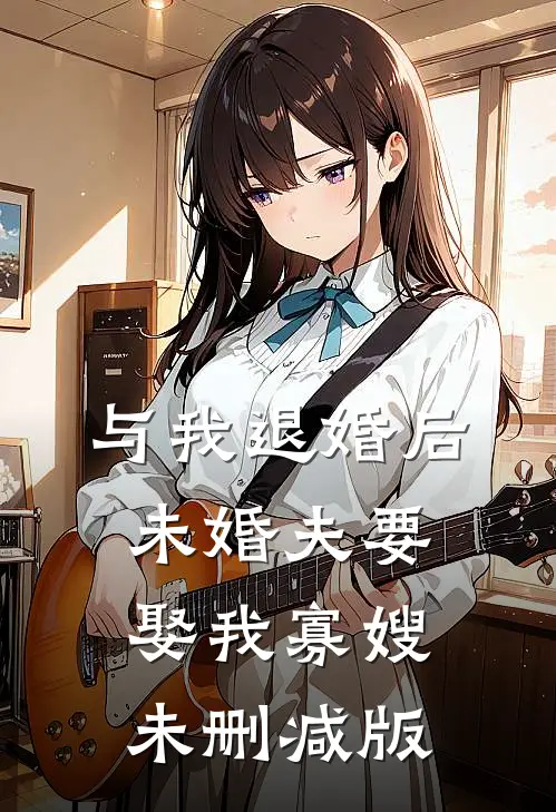 与我退婚后，未婚夫要娶我寡嫂未删减版
