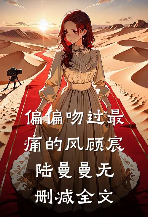 偏偏吻过最痛的风顾宸陆曼曼无删减全文