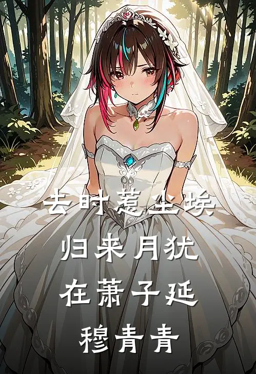 去时惹尘埃，归来月犹在萧子延穆青青