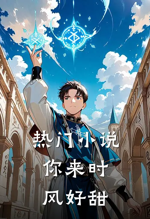 热门小说你来时，风好甜